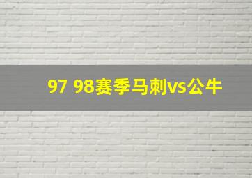 97 98赛季马刺vs公牛